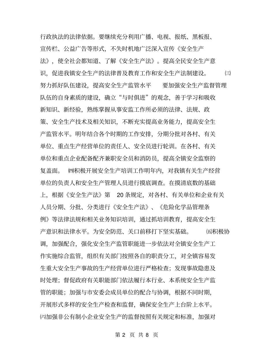 某镇2016年安全生产工作计划【可编辑版】_第2页