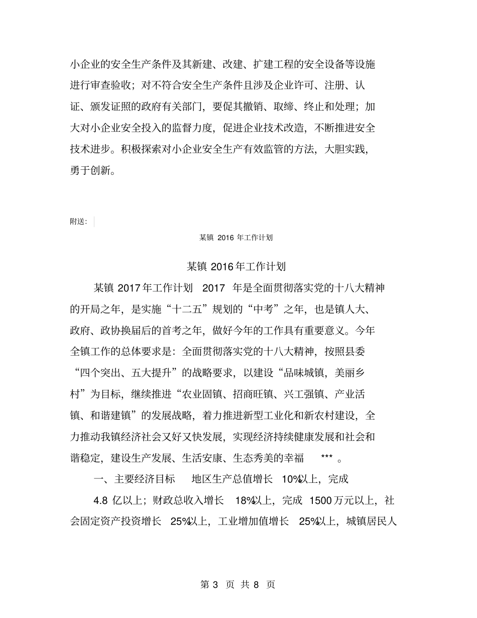 某镇2016年安全生产工作计划【可编辑版】_第3页