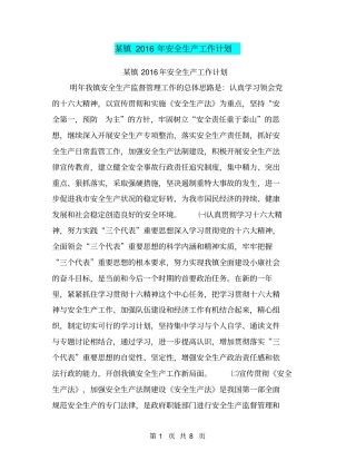 某镇2016年安全生产工作计划【可编辑版】