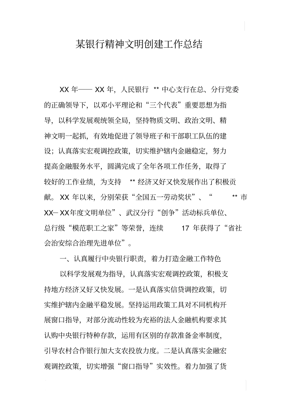 某银行精神文明创建工作总结_第1页
