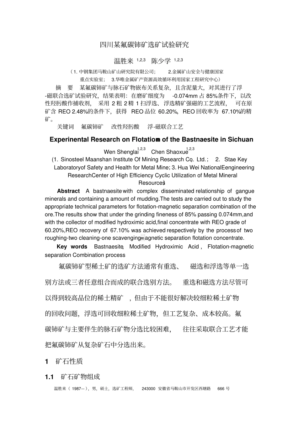某锂辉石浮选工艺优化应用实践讲解_第1页