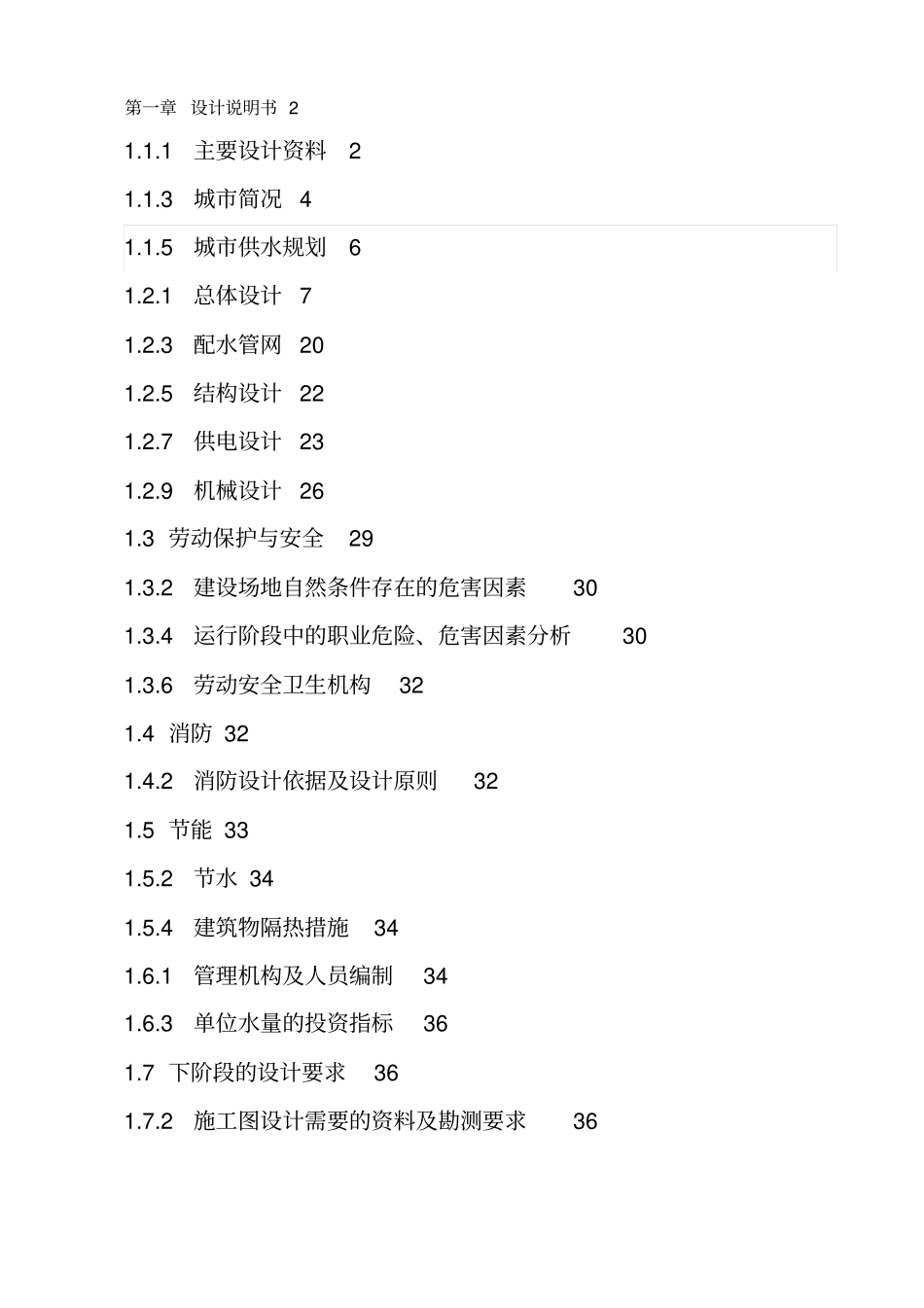 某镇供水厂水厂分设计方案_第1页