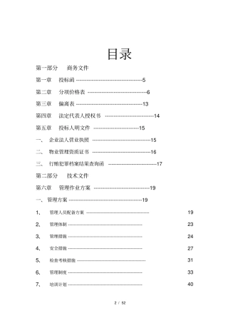 某镇区道路清扫保洁服务项目招投标书