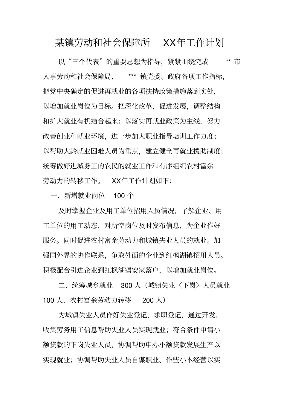 某镇劳动和社会保障所XX年工作计划_第1页