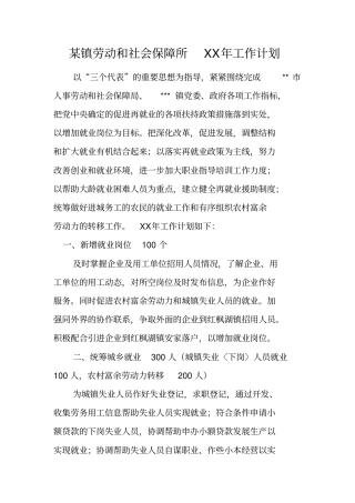 某镇劳动和社会保障所XX年工作计划