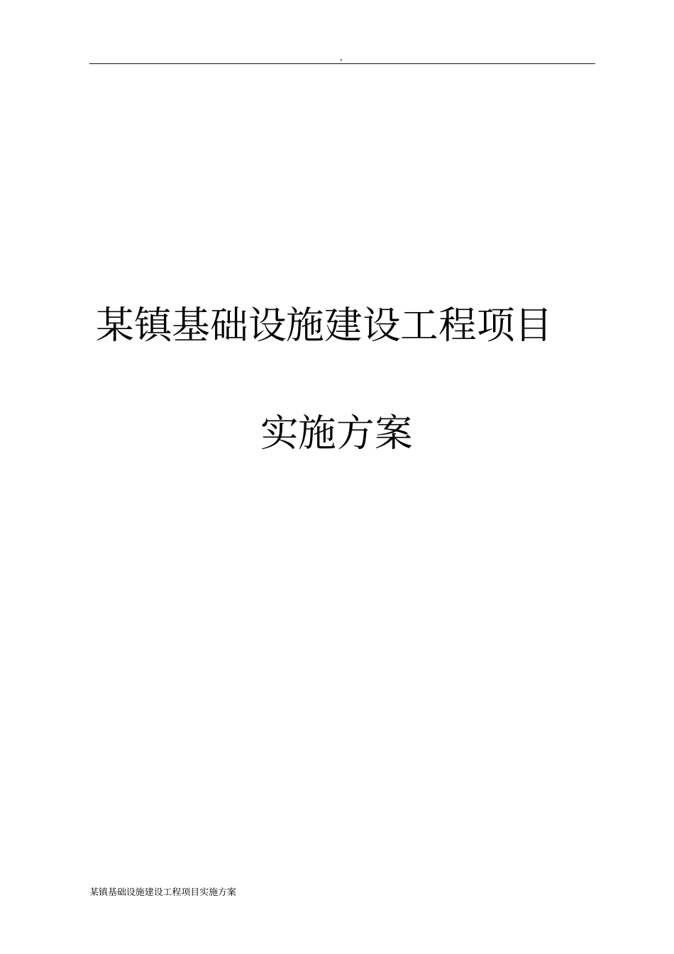 某镇基础设施建设工程项目实施方案_第1页