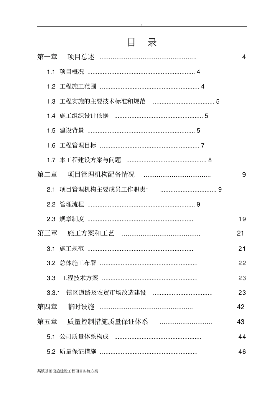 某镇基础设施建设工程项目实施方案_第2页