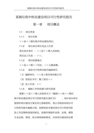 某镇垃圾中转站项目可行性研究报告