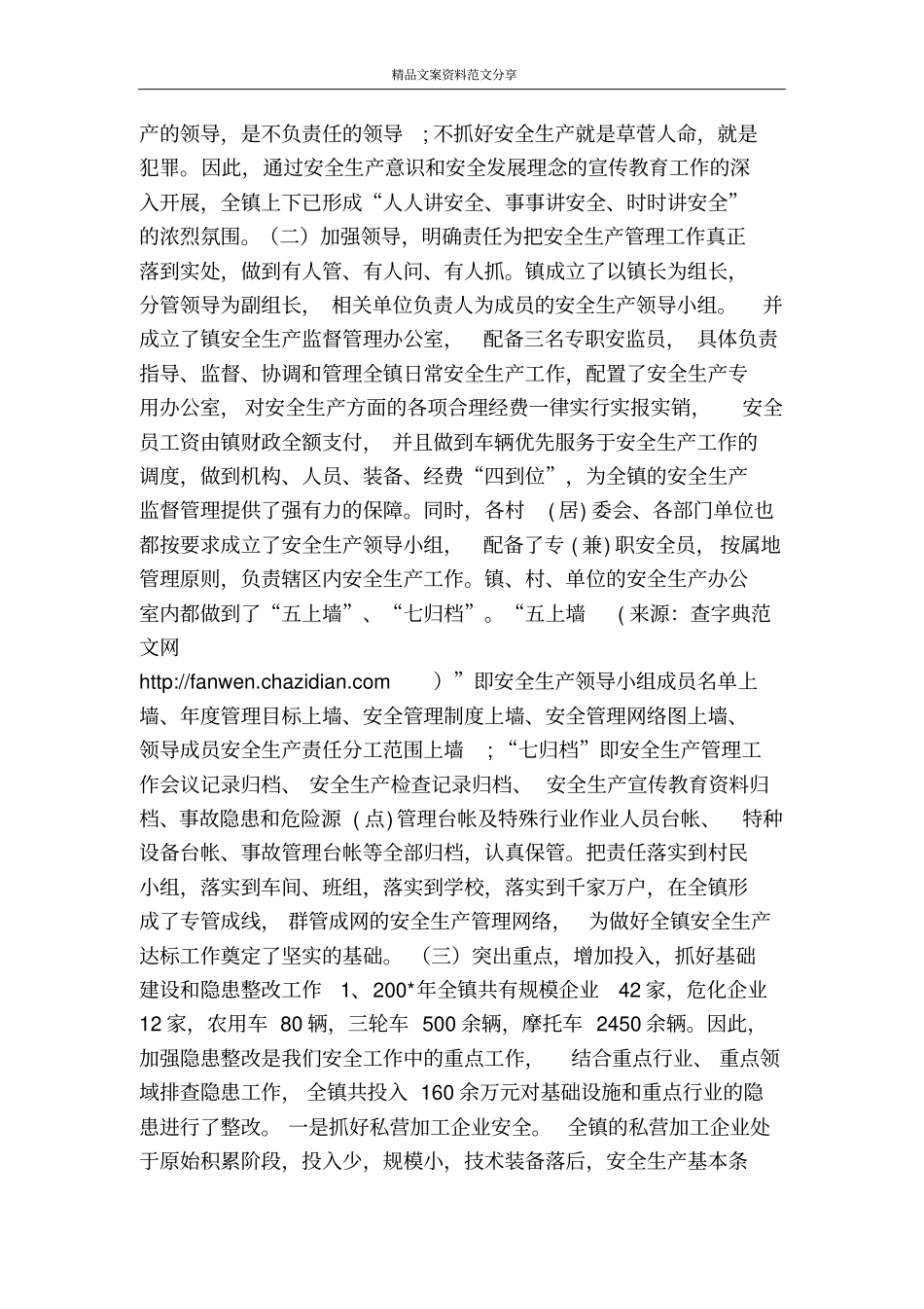 某镇创建安全生产示范乡镇工作汇报-精品文案范文_第2页