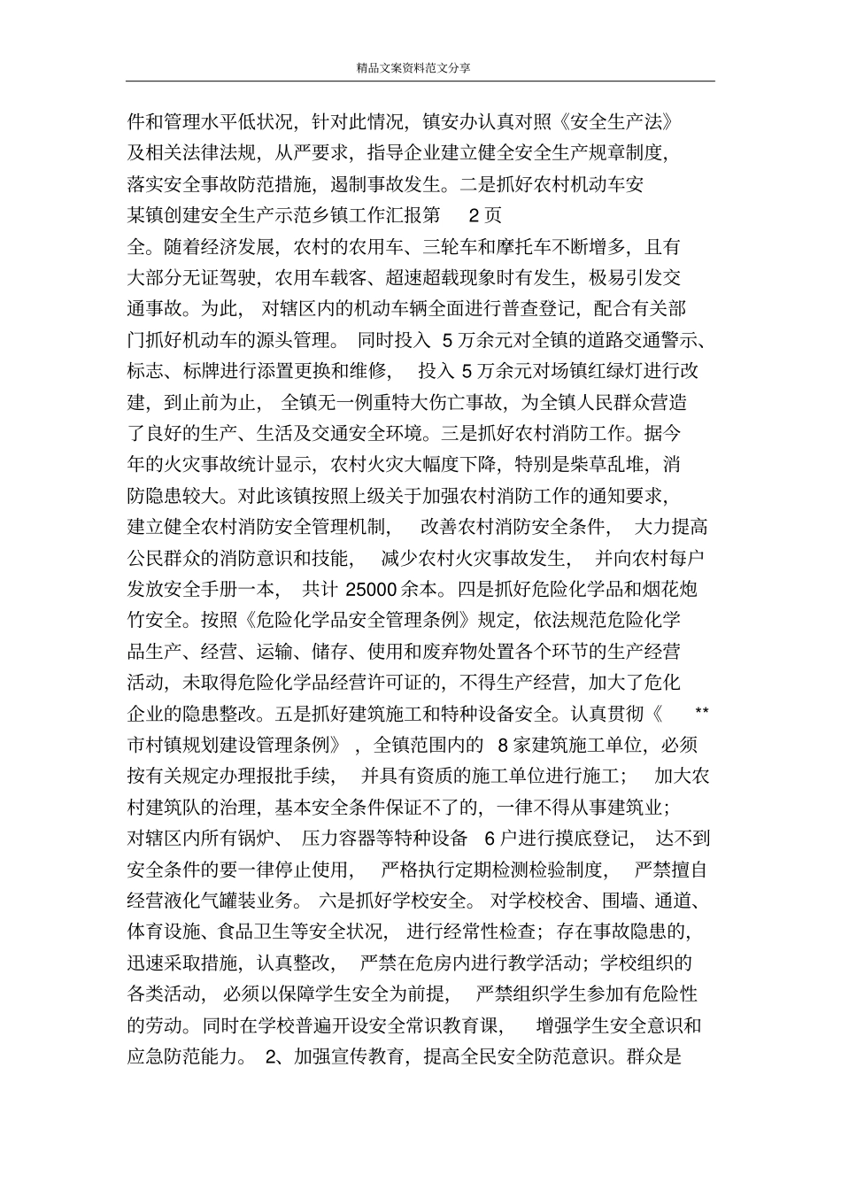 某镇创建安全生产示范乡镇工作汇报-精品文案范文_第3页