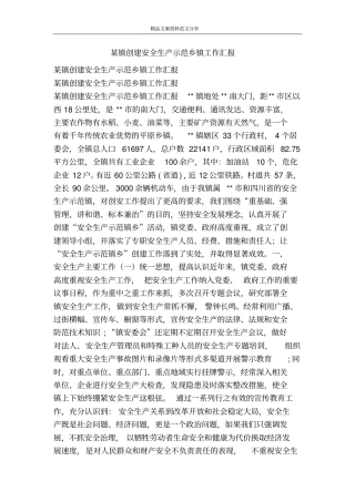 某镇创建安全生产示范乡镇工作汇报-精品文案范文