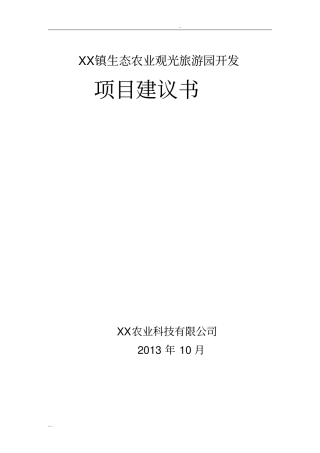 某镇生态农业观光旅游园开发项目建议书