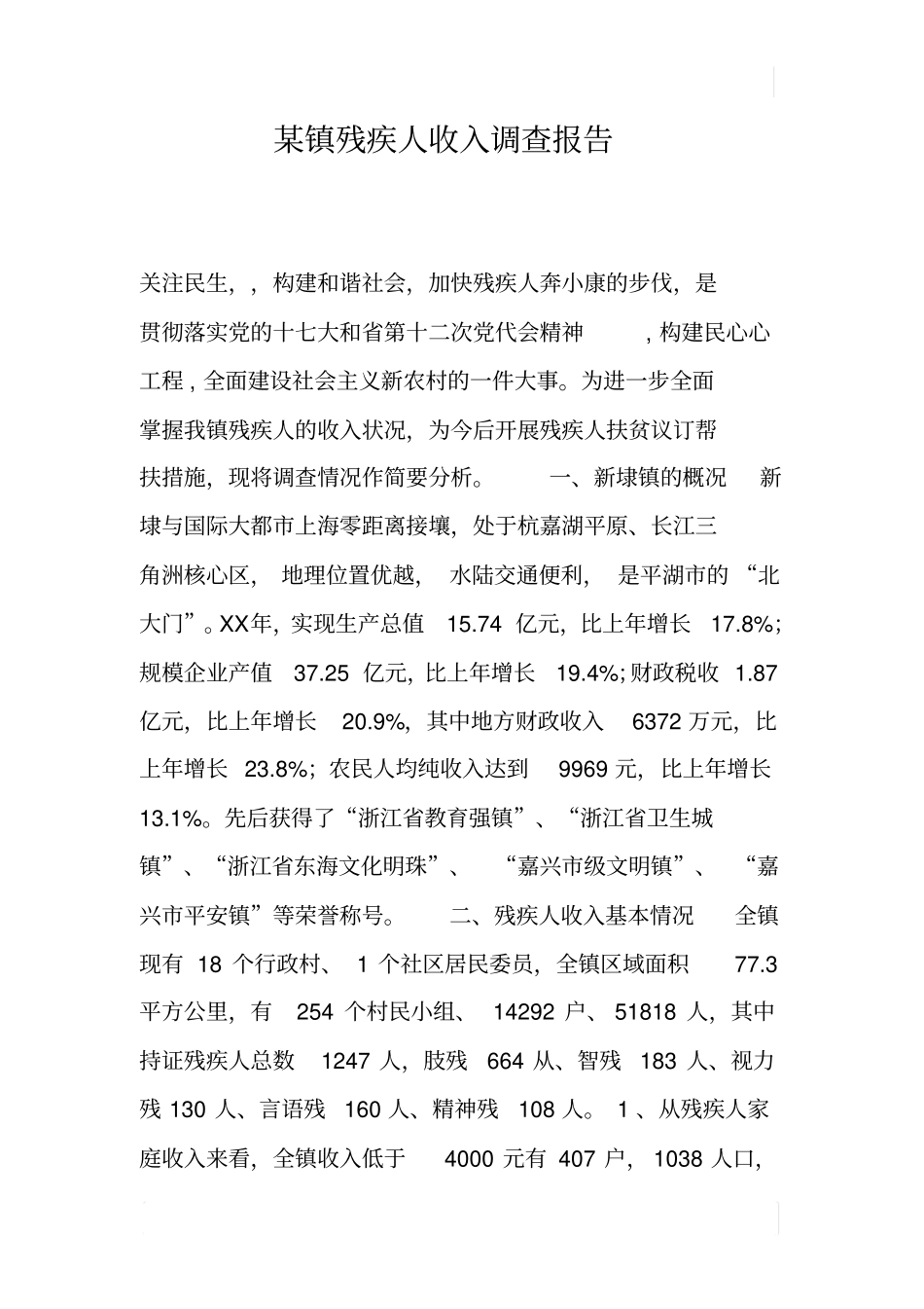 某镇残疾人收入调查报告_第1页