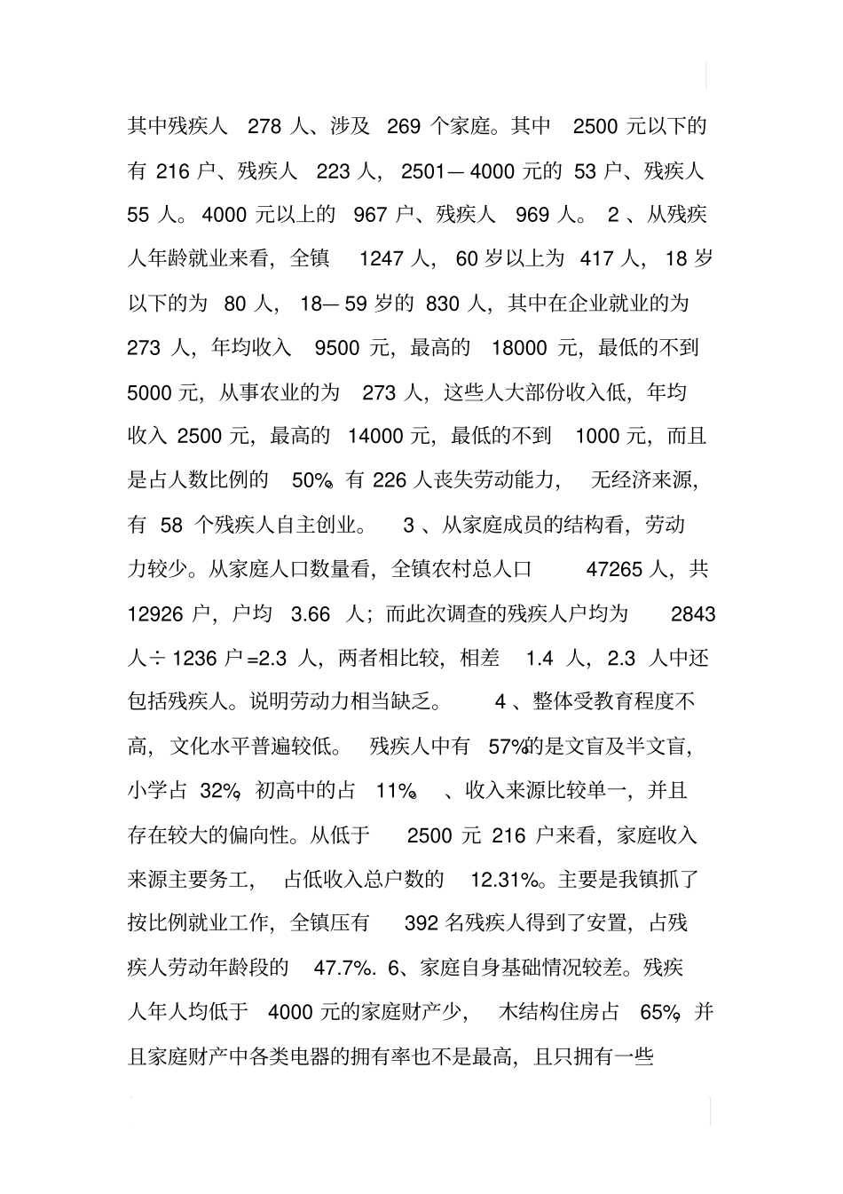 某镇残疾人收入调查报告_第2页