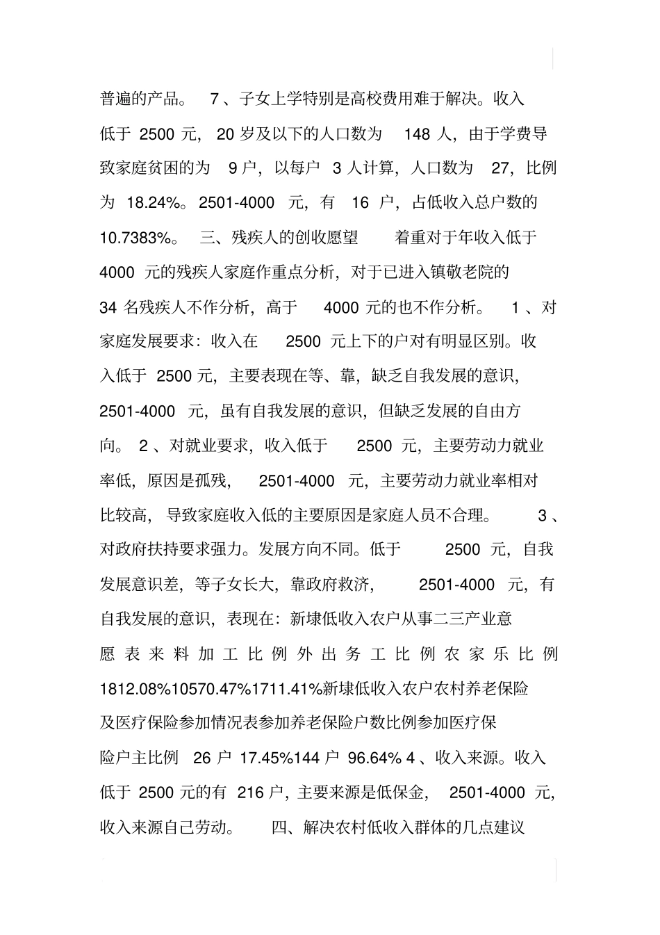 某镇残疾人收入调查报告_第3页