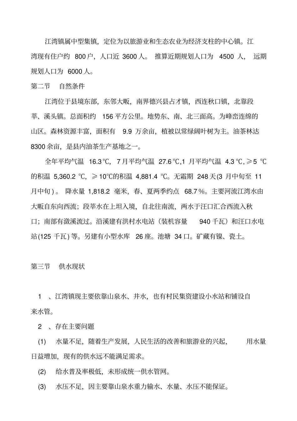 某镇自来水厂工程可行性报告_第3页