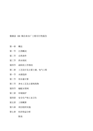 某镇自来水厂工程可行性报告