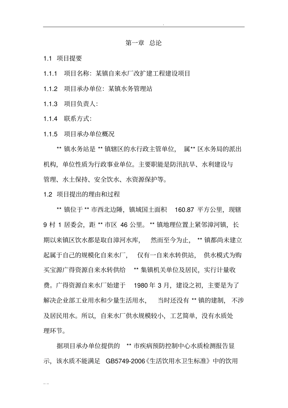 某镇自来水厂改扩建工程建设项目可行性实施报告_第2页