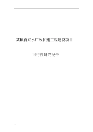 某镇自来水厂改扩建工程建设项目可行性实施报告