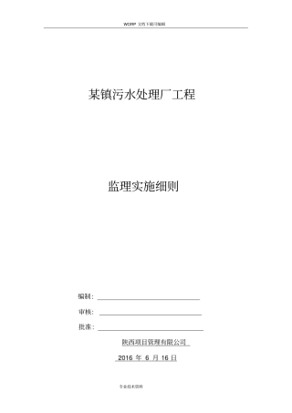 某镇污水处理厂监理细则