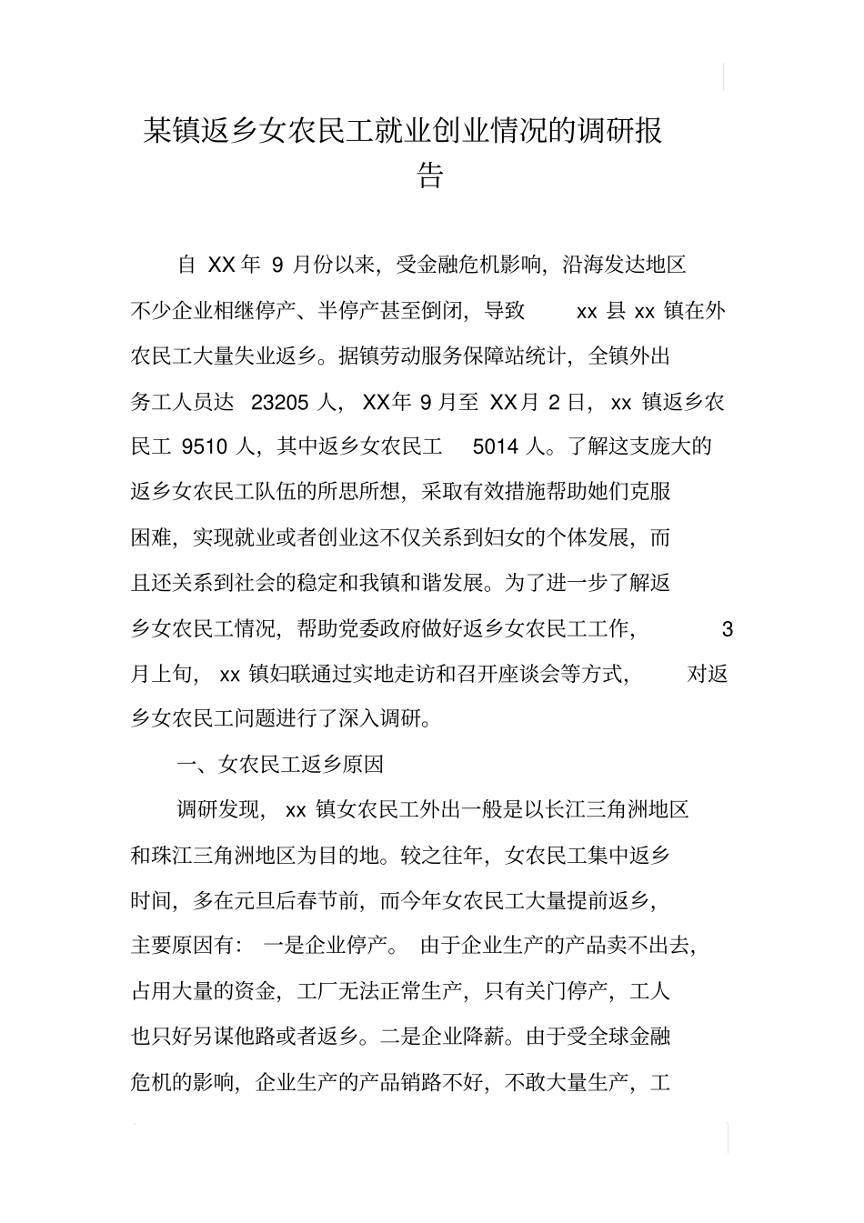 某镇返乡女农民工就业创业情况的调研报告_第1页
