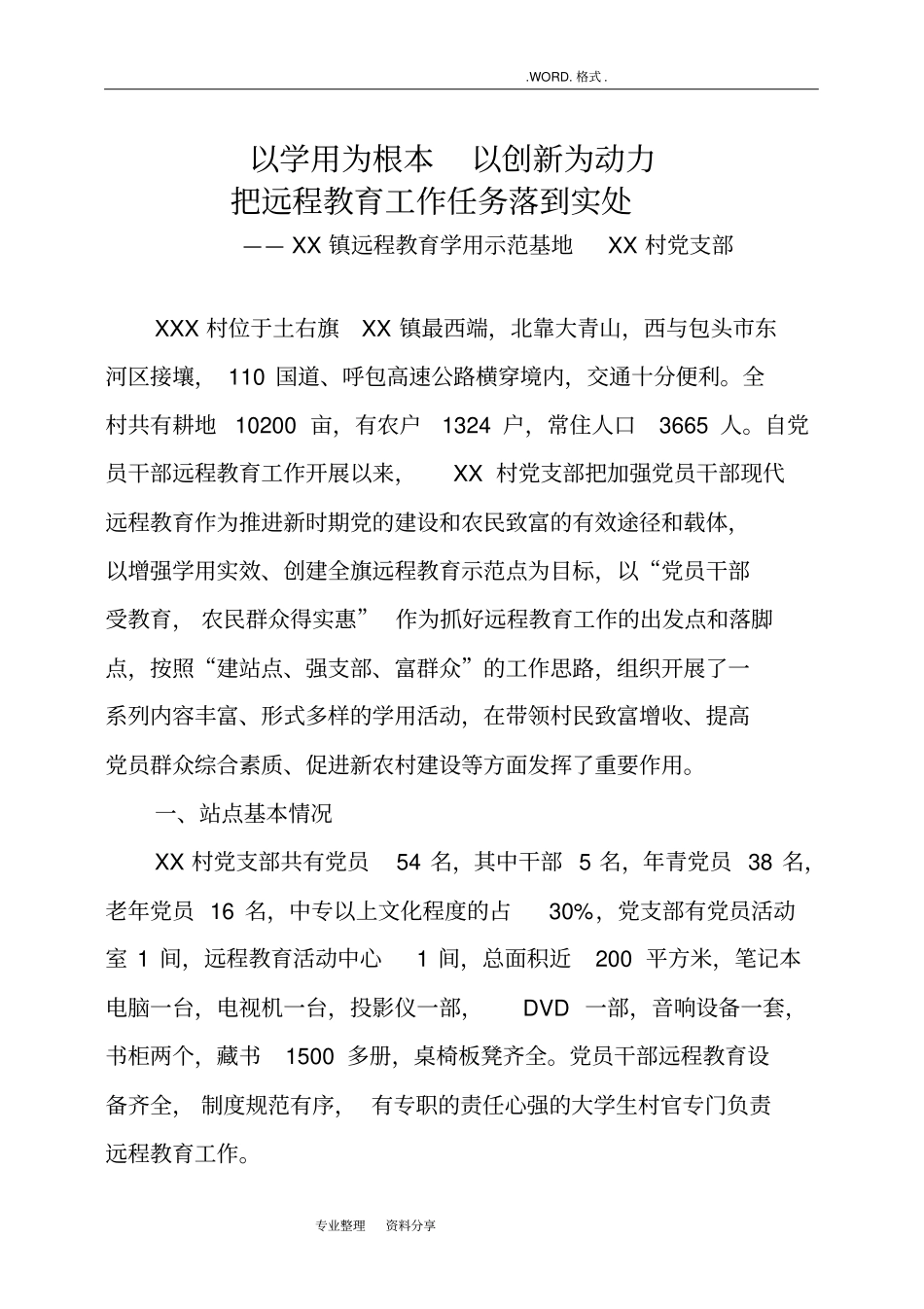 某镇远程教育学用示范基地申报材料_第1页