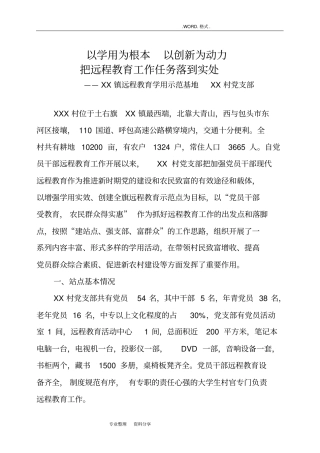 某镇远程教育学用示范基地申报材料