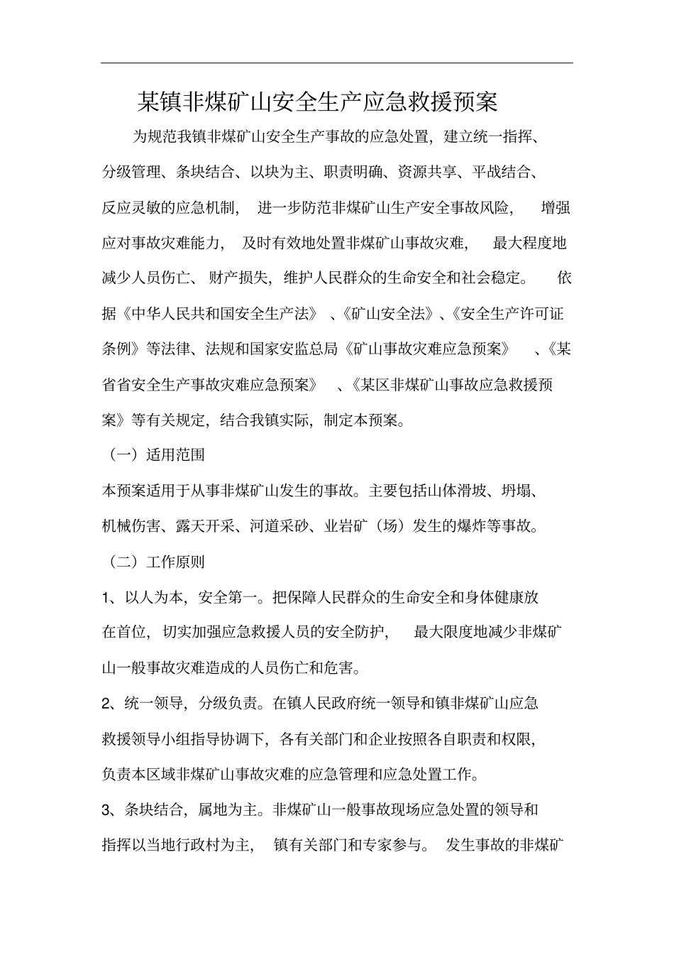 某镇非煤矿山安全生产应急救援预案_第1页