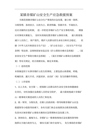 某镇非煤矿山安全生产应急救援预案