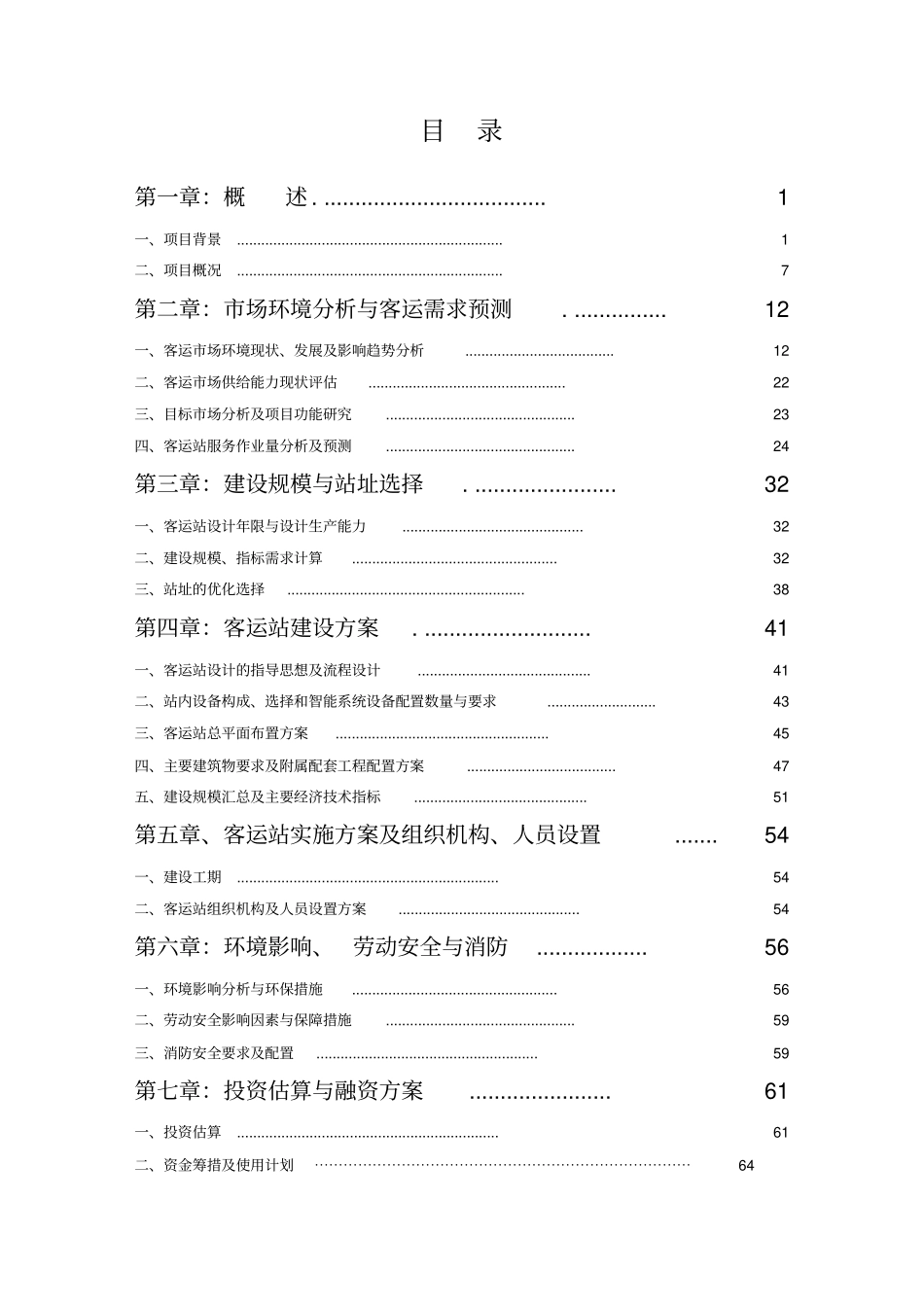 某长途汽车站工程建设项目可行性研究报告_第1页
