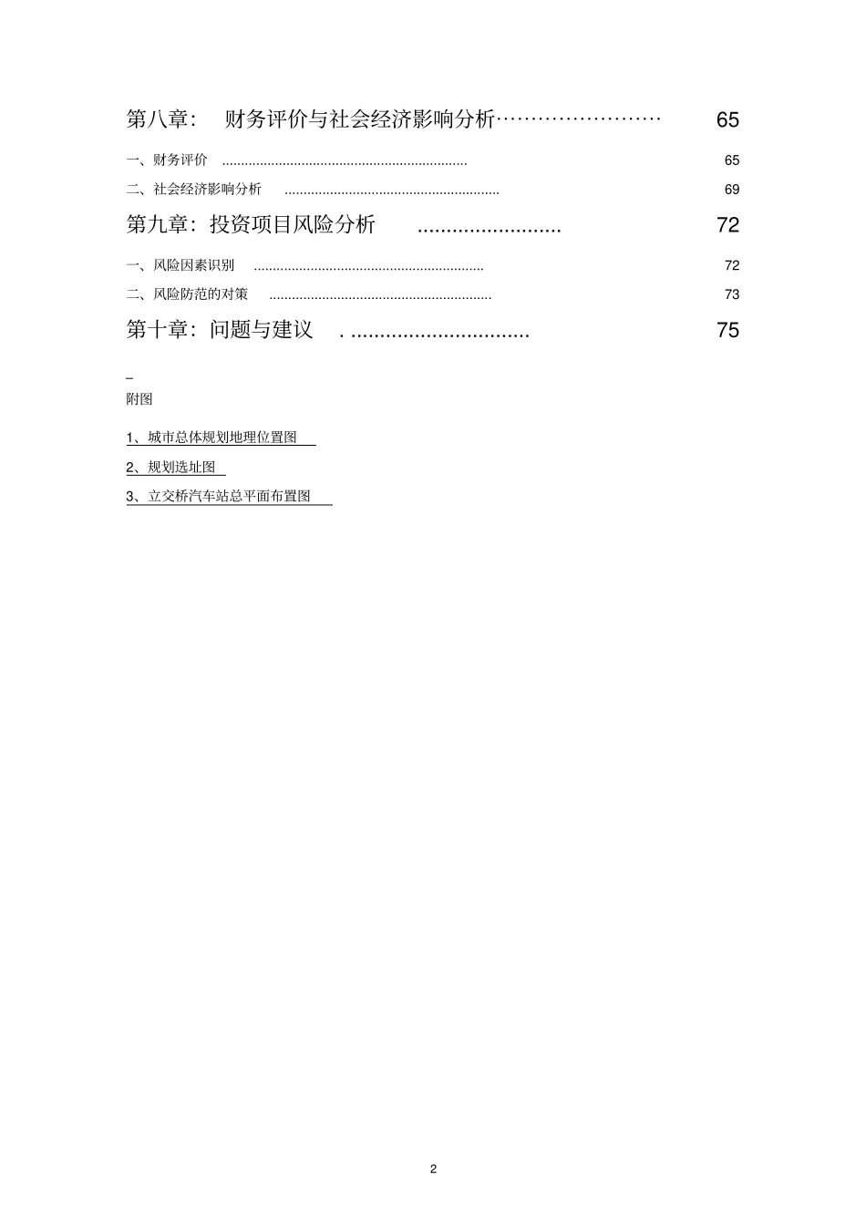 某长途汽车站工程建设项目可行性研究报告_第2页
