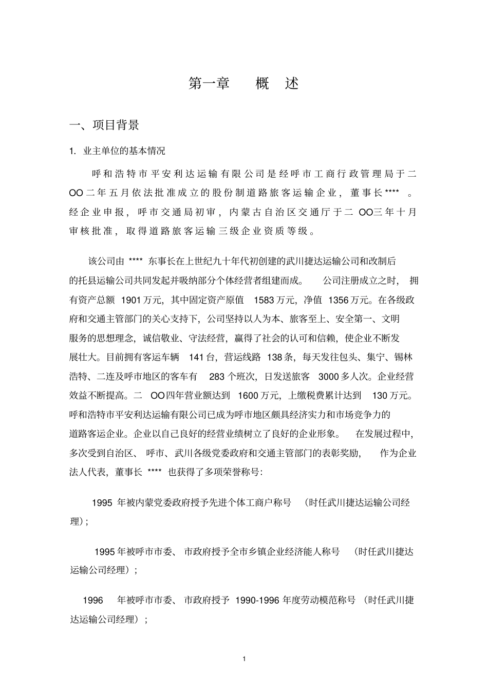 某长途汽车站工程建设项目可行性研究报告_第3页