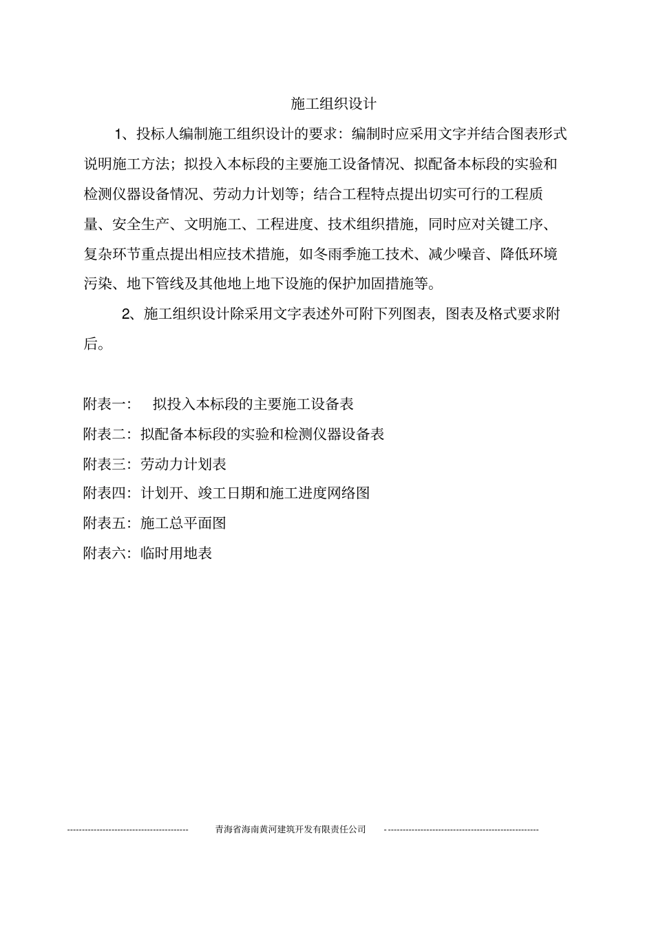 某镇高标准基本农田整理项目投标文件_第1页