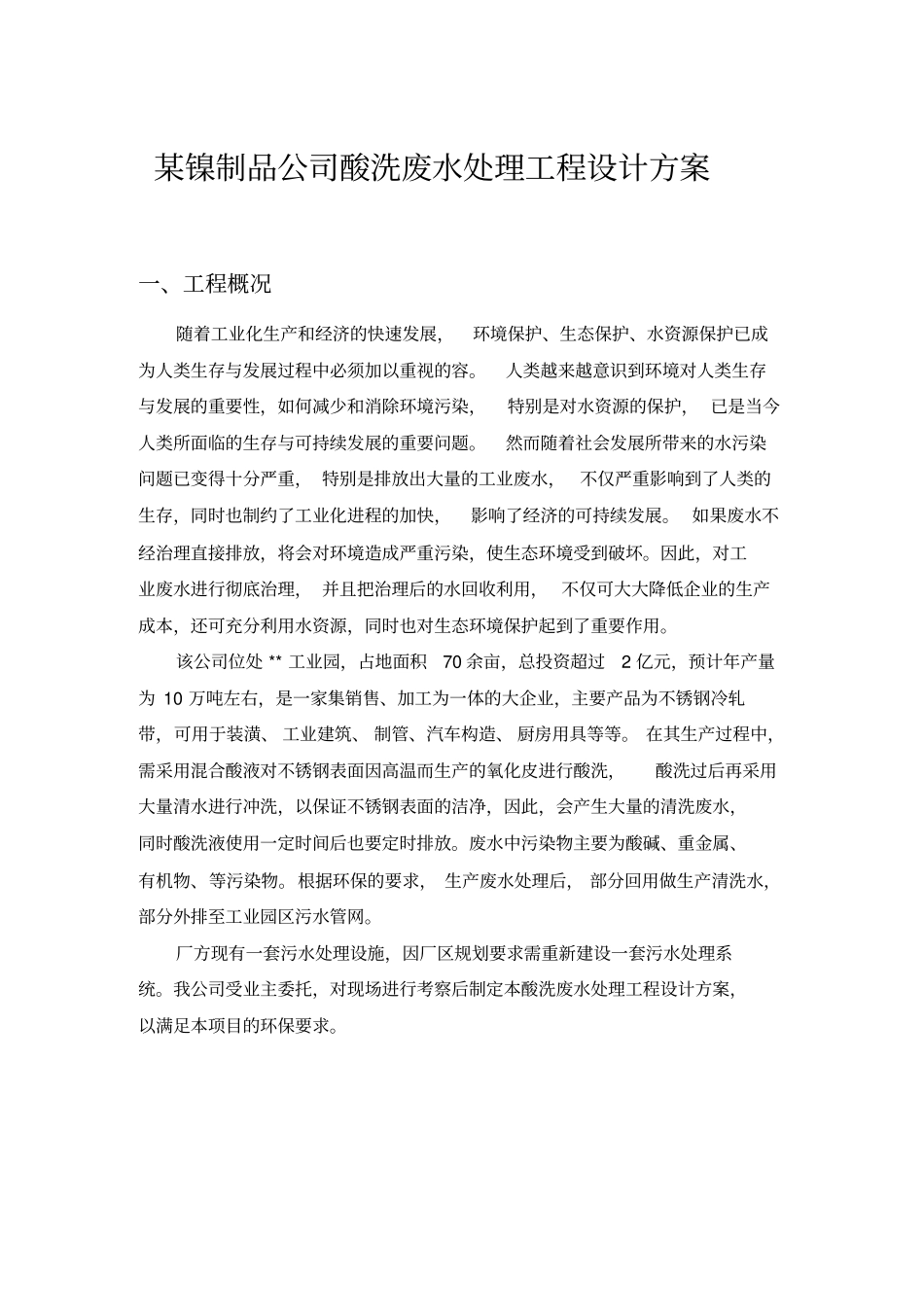 某镍制品公司酸洗废水处理工程设计方案_第1页