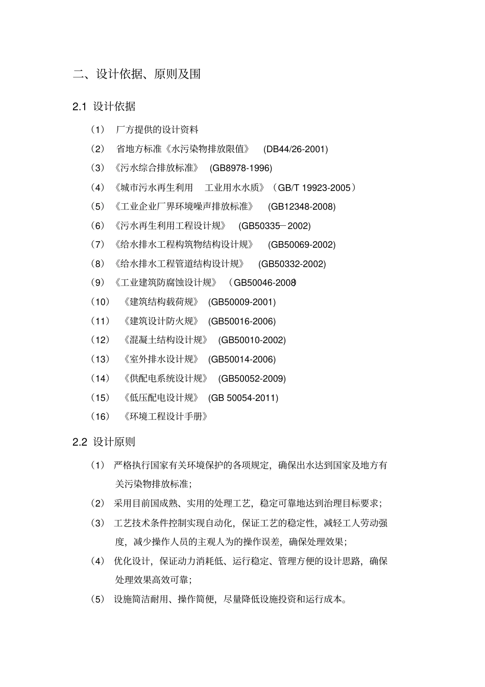 某镍制品公司酸洗废水处理工程设计方案_第2页