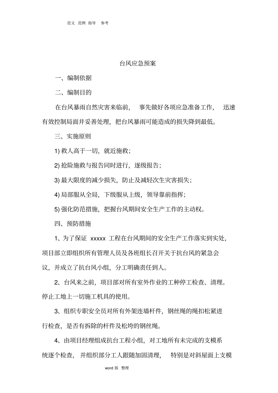 某防台风应急处理预案_第3页