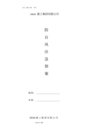 某防台风应急处理预案