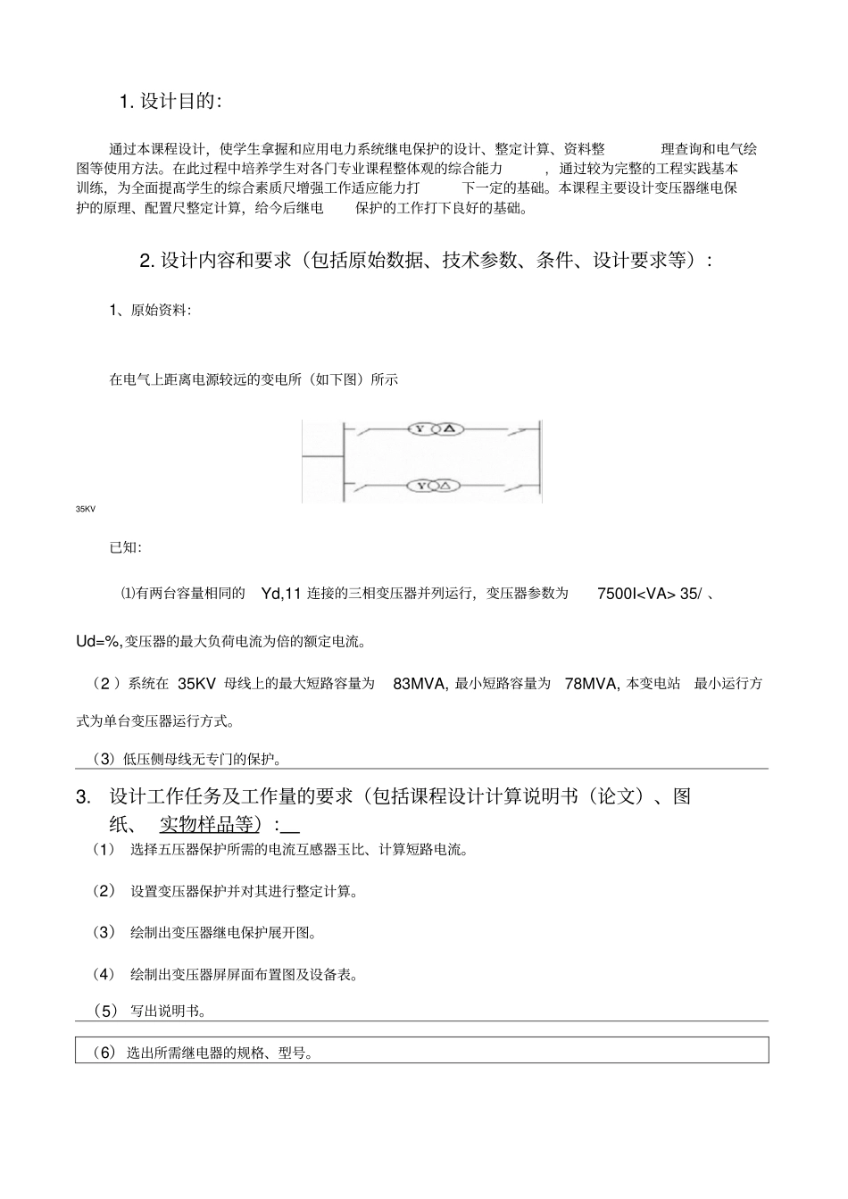 某降压变电站变压器继电保护的配置与整定计算_第1页