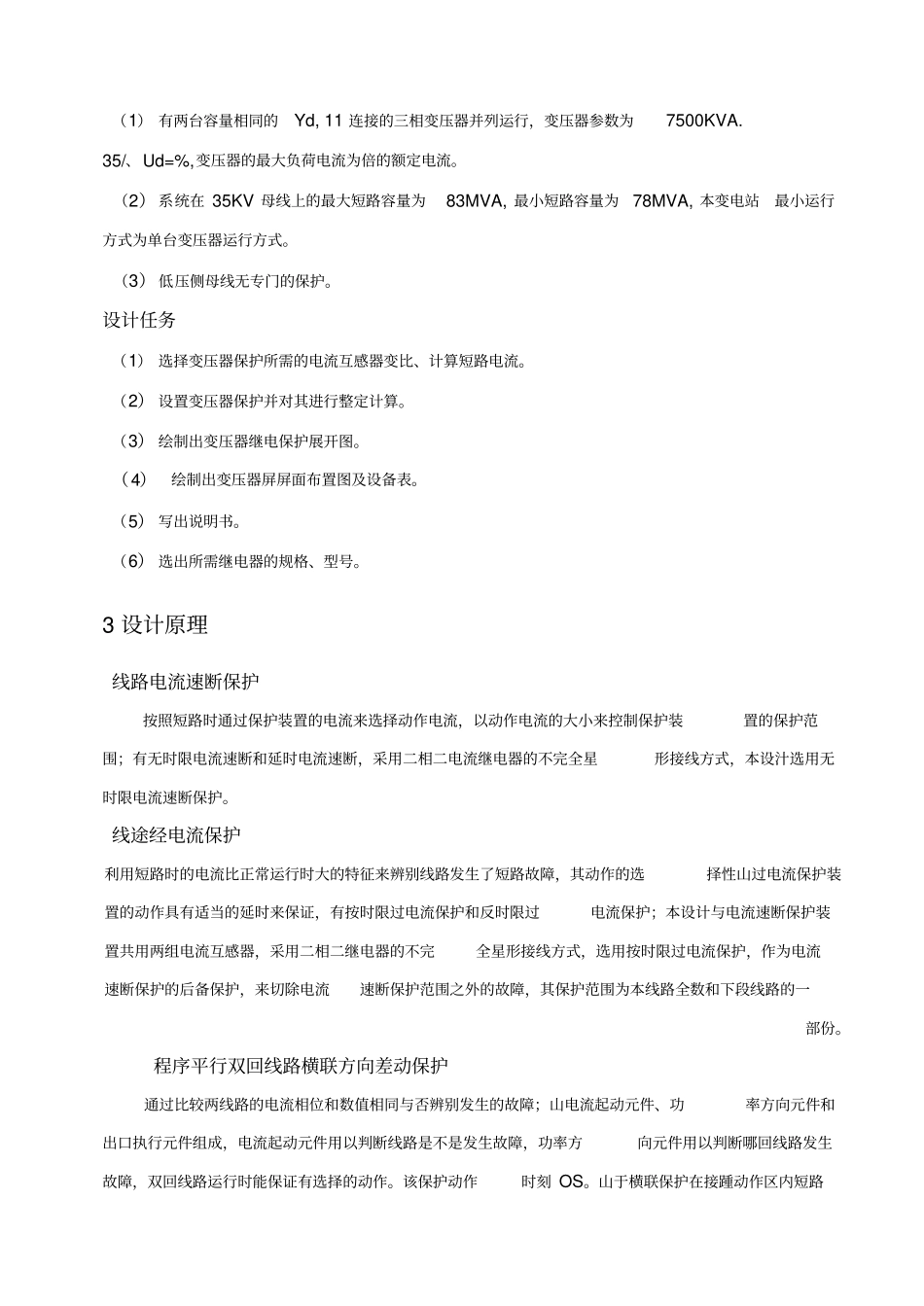 某降压变电站变压器继电保护的配置与整定计算_第3页