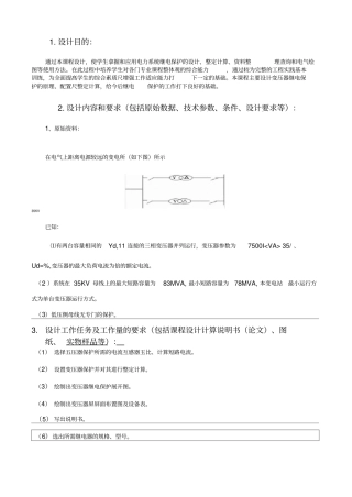 某降压变电站变压器继电保护的配置与整定计算