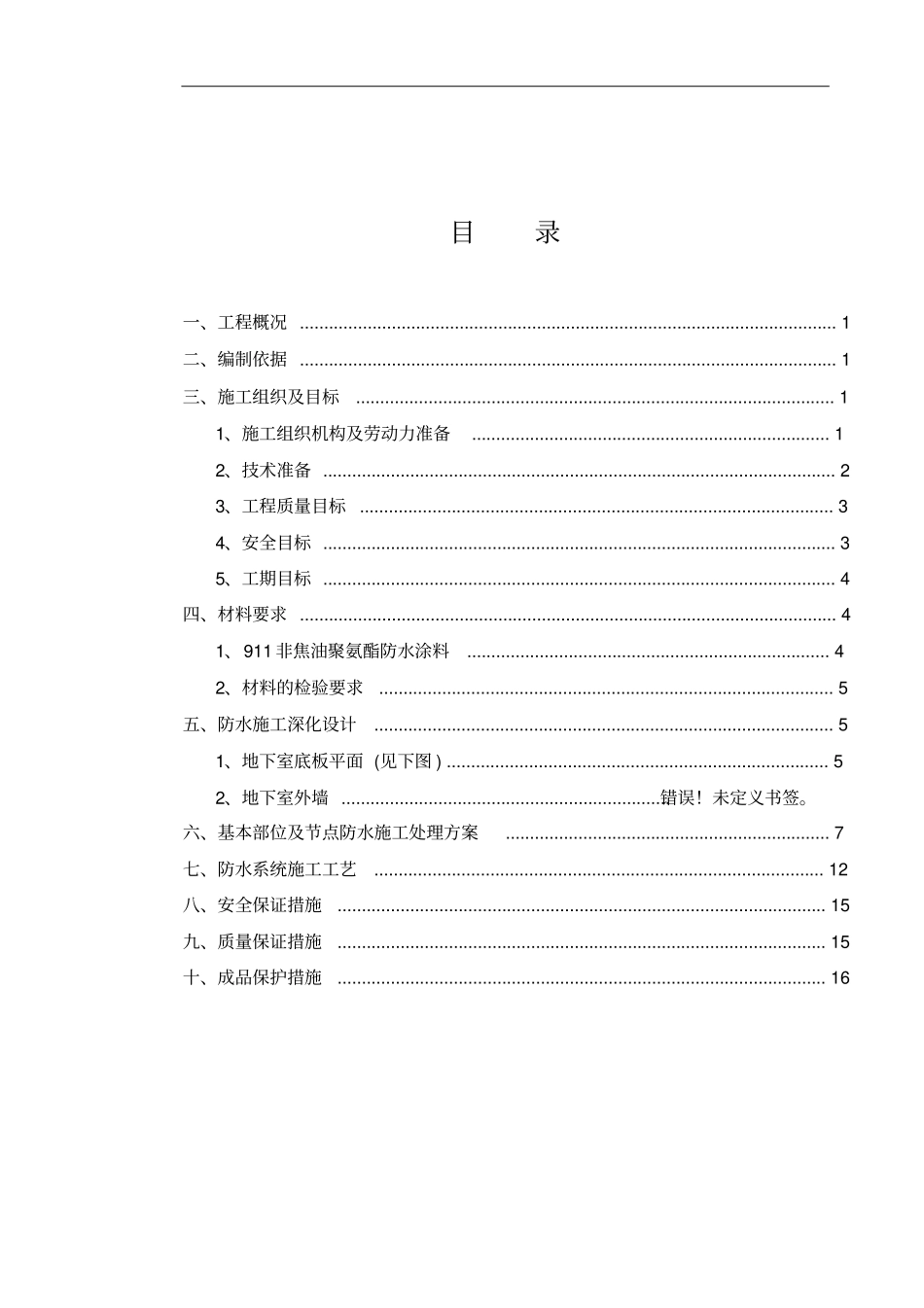 某防水工程施工组织设计_第2页