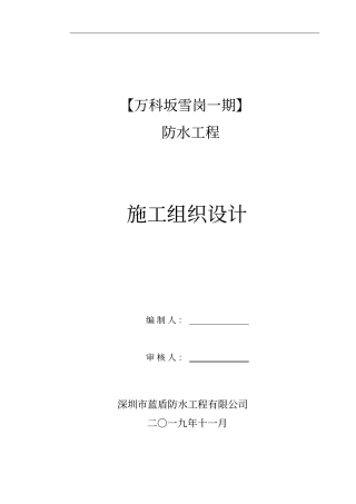 某防水工程施工组织设计