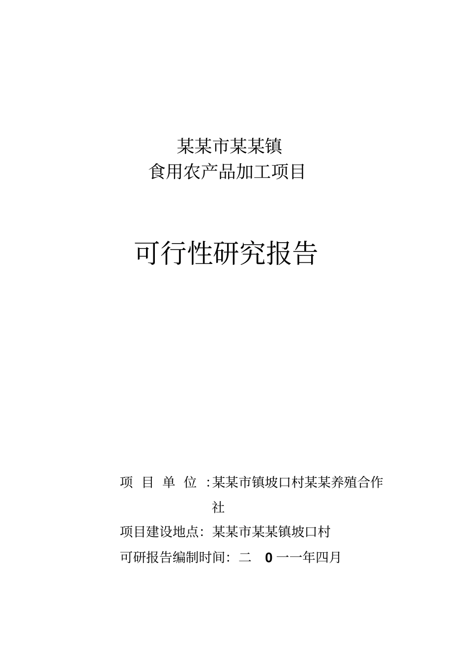 某镇食用农产品加工项目可行性研究报告优秀可研报告_第1页