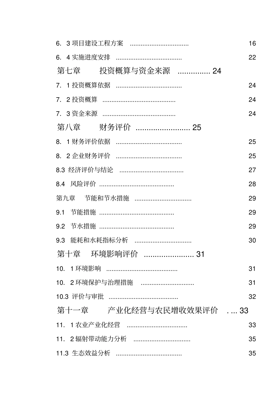 某镇食用农产品加工项目可行性研究报告优秀可研报告_第3页