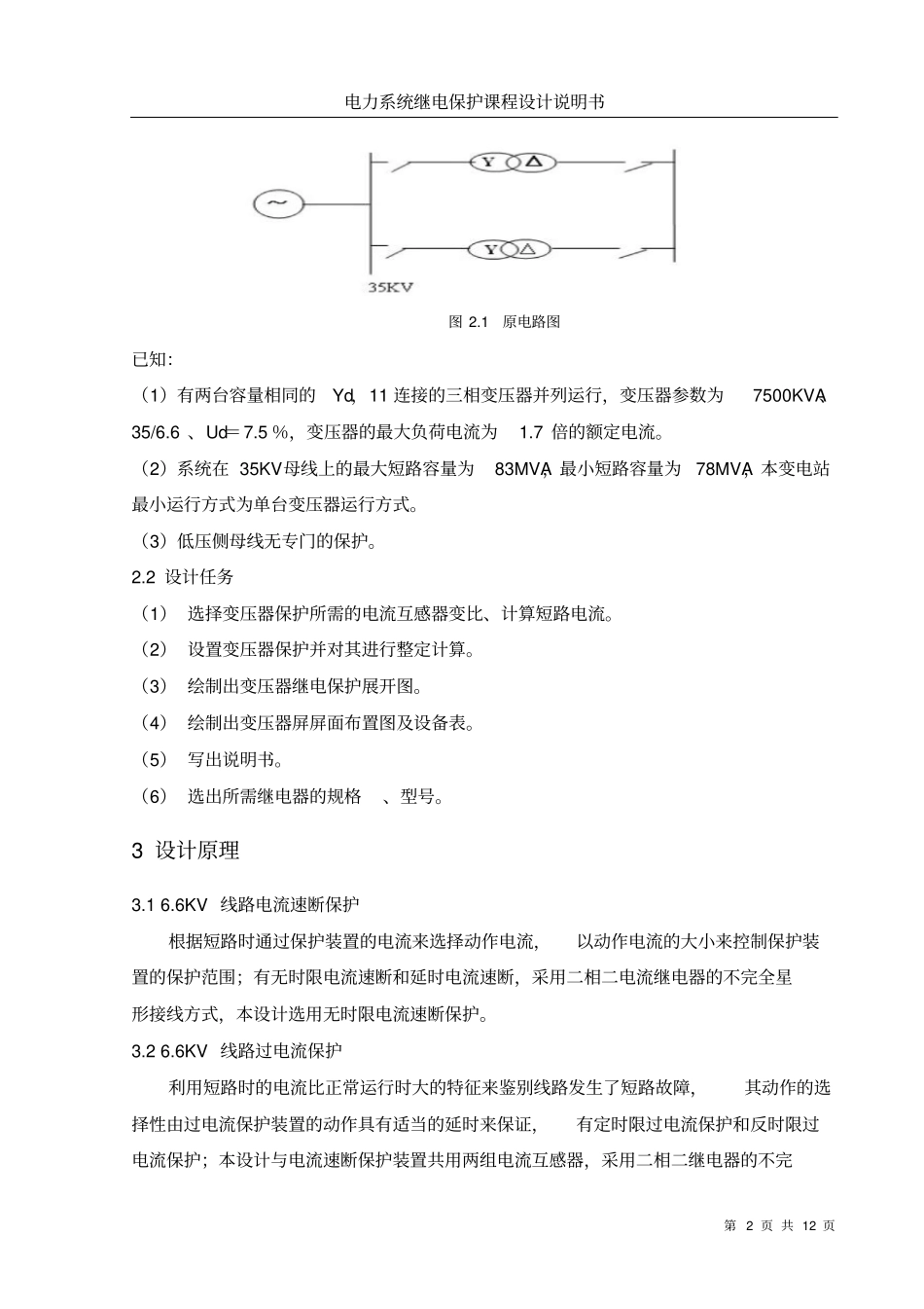 某降压变电站变压器继电保护配置及整定计算_第3页