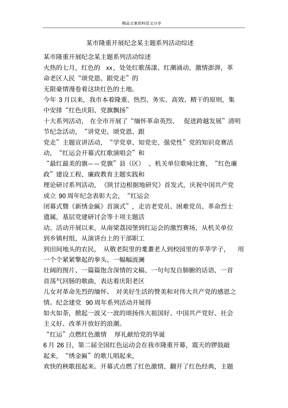 某隆重开展纪念某主题系列活动综述-精品文案范文_第1页