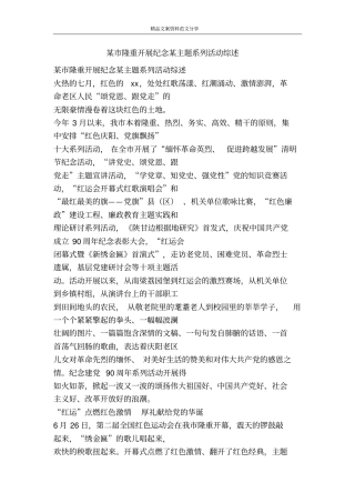 某隆重开展纪念某主题系列活动综述-精品文案范文