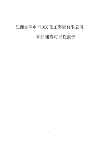 某陶瓷建设项目可行性研究报告