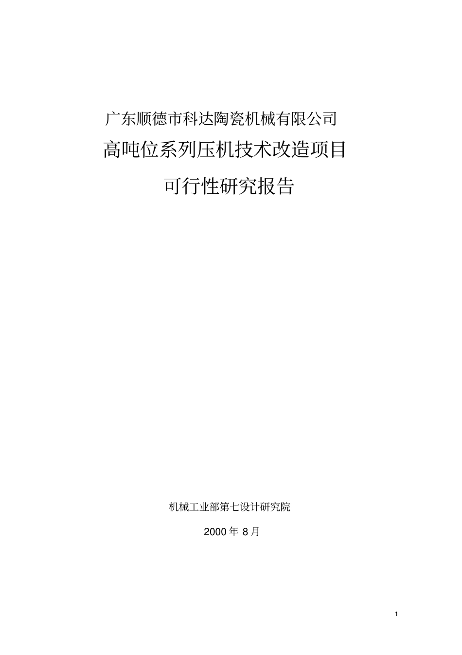 某陶瓷厂高吨位系列压机技术改造项目可行性研究报告_第1页