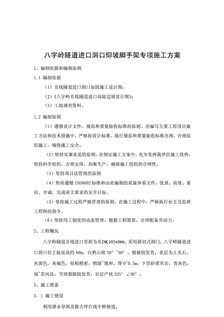 某隧道进口洞口仰坡脚手架专项方案_第1页